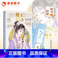 [正版]赠邀请函+聘书 雅宋美人集 古人很潮系列国风美人特辑 时尚宋朝穿搭历史故事美人新定义小说画集唐风美人志书籍 新