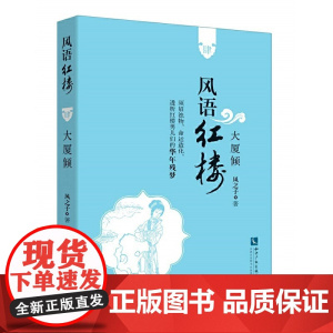 风语红楼:大厦倾