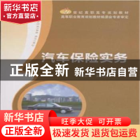 正版 汽车保险实务 张怡,朱玉强主编 北京邮电大学出版社 978756