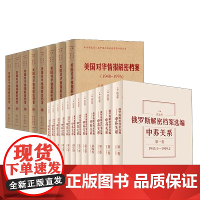 美国对华情报解密档案+俄罗斯解密档案选编 共20册 沈志华政治军事书籍 欧洲史书籍 东方出版中心