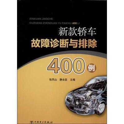 正版新书]新款轿车故障诊断与排除400例张凤山9787512350267