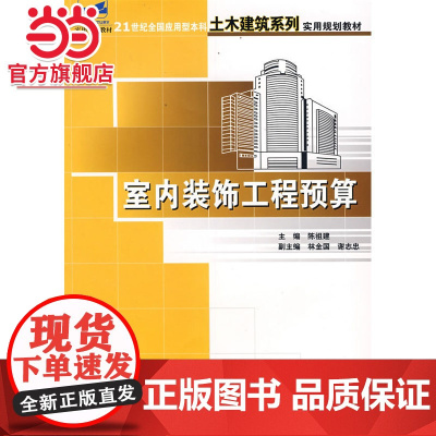 室内装饰工程预算 9787301135792北京大学出版社正版图书