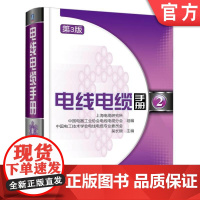 正版 电线电缆手册 第3版 第2册 毛庆传 性能参数计算 结构 热稳定性 载流量 充油系统设计 绝缘层 技术指标 测