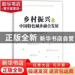 正版 乡村振兴与中国特色城乡融合发展 白雪秋,聂志红,黄俊立等