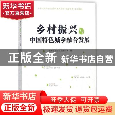 正版 乡村振兴与中国特色城乡融合发展 白雪秋,聂志红,黄俊立等