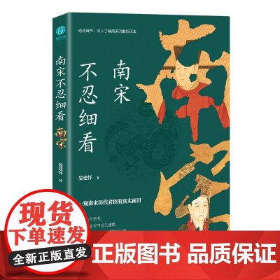 [ 正版书籍]南宋不忍细看:一窥南宋历代君臣的真实面目