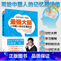 [正版]强大脑记忆力训练书 写给中国人的记忆魔法书 王峰记忆法书籍快速记忆方法中小学生高中逻辑思维专注力训练书籍超级记