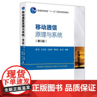 移动通信原理与系统 第5版第五版 啜钢 王文博 王晓湘 移动通信原理和5G移动通信系统 通信专业本科生教材 978756