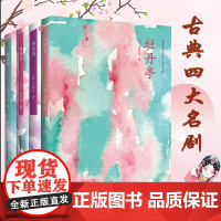 插画版中国古典四大名剧:牡丹亭西厢记桃花扇长生殿(全套4册)汤显祖王实甫孔尚任洪昇戏曲戏剧小说剧本元杂剧明清戏曲书籍