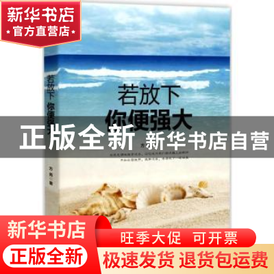 正版 若放下 你便强大 方苑著 中华工商联合出版社 9787515820040