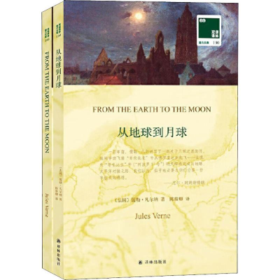 醉染图书从地球到月球9787544779586