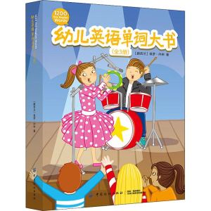 醉染图书幼儿英语单词大书(3册)9787518059973