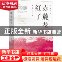 正版 赤麓花红了 老雍著 文化艺术出版社 9787503972492 书籍