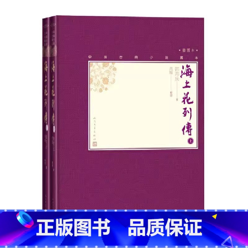 海上花列传 [正版]海上花列传 上下 韩邦庆 中国古典小说藏本