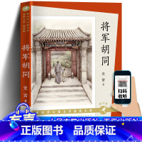 将军胡同 (有声版) [正版] 将军胡同 朗读版 人民文学出版社 新时代儿童文学获奖大系 史雷著 小学生课外阅天天出版社