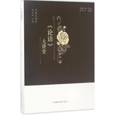 正版新书]《论语》大讲堂孔子9787511364975