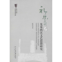 音像礼乐文化与先秦两汉文艺思想研究陈莉