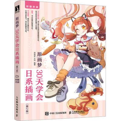 正版新书]原画梦 30天学会日系插画(第2版)原画梦 王怡978711559
