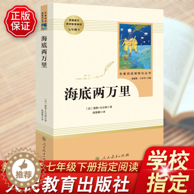 [醉染正版]正版书海底两万里儒勒·凡尔纳著青少版原版人民教育出版社初中生七年级下册语文必读课外名著书目初一阅读世界小说故