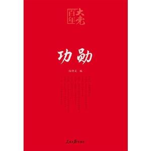 正版新书]功勋任仲文9787511567635