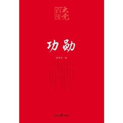 正版新书]功勋任仲文9787511567635