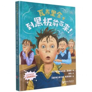 [N]瓦西里金到黑板前面来-9787533967949
