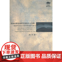 外教社博学文库:活动对学生语言交流的介入作用:我国英语沉浸式教学的调查与研究