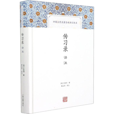 [M]传习录译注-9787573200983