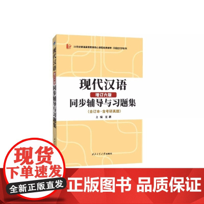 2025汉语言文学考研 黄伯荣现代汉语增订六版同步辅导 知识点精讲 课后习题解答 考研真题解析 紧扣最新考纲 考点覆盖全