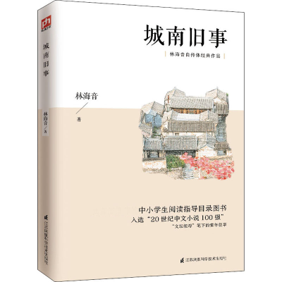 正版新书]城南旧事林海音 著9787553791456