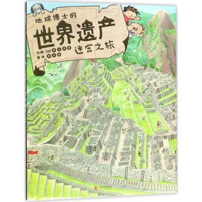 醉染图书地球博士的世界遗产迷宫之旅9787559608994