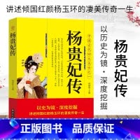[正版]杨贵妃传中国古代四大美女之一讲述倾国红颜杨玉环的凄美传奇一生唐朝后宫嫔妃人物传记中国历史上那些女人们书籍排