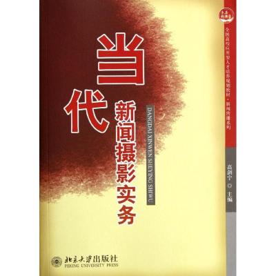 正版新书]当代新闻摄影实务高剑宁9787301199572