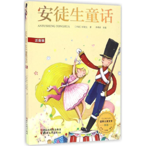 醉染图书安徒生童话9787533947163