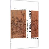 正版新书]仙道贵生无量度人—《朝元仙仗图》新解李明9787550307
