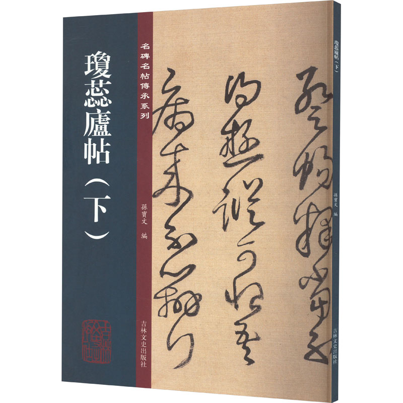 [友一个]学海轩 琼蕊庐帖下 名碑名帖传承系列 孙宝文主编 王铎行书草书毛笔书法字帖 附繁体旁注 吉林文史出版社