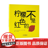 柠檬不是红色的硬壳精装图画书启发绘本适合2岁3岁幼儿亲子阅读读物正版童书