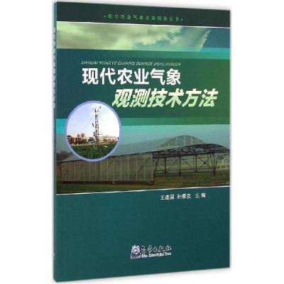 正版新书]现代农业气象观测技术方法王建国9787502960674