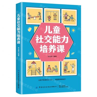 [N]儿童社交能力培养课-9787518087198