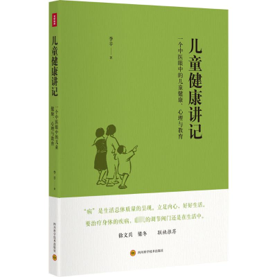 [M]儿童健康讲记:一个中医眼中的儿童健康、心理与教育-9787536482241