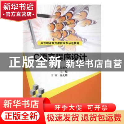 正版 C语言程序设计 范爱华,王超主编 南京大学出版社 978730517
