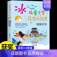 [冰心儿童文学]镜像世界 [正版]外星人钓鱼 冰心奖获奖作家精品书系 儿童文学作品集 适合小学生三年级四年级至五六阅读课