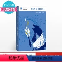 [正版]11-15岁给孩子的科幻 给孩子系列11 刘慈欣 韩松 北岛主编 为孩子编织另一个精彩世界 少儿科幻 童书
