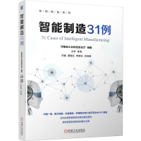 音像智能制造31例河南省工业和信息化委员会 组编