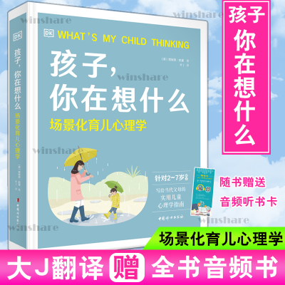 醉染图书孩子,你在想什么 场景化育儿心理学9787512719149