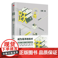 跃迁:成为高手的技术 古典新书(当当亲笔签名版)