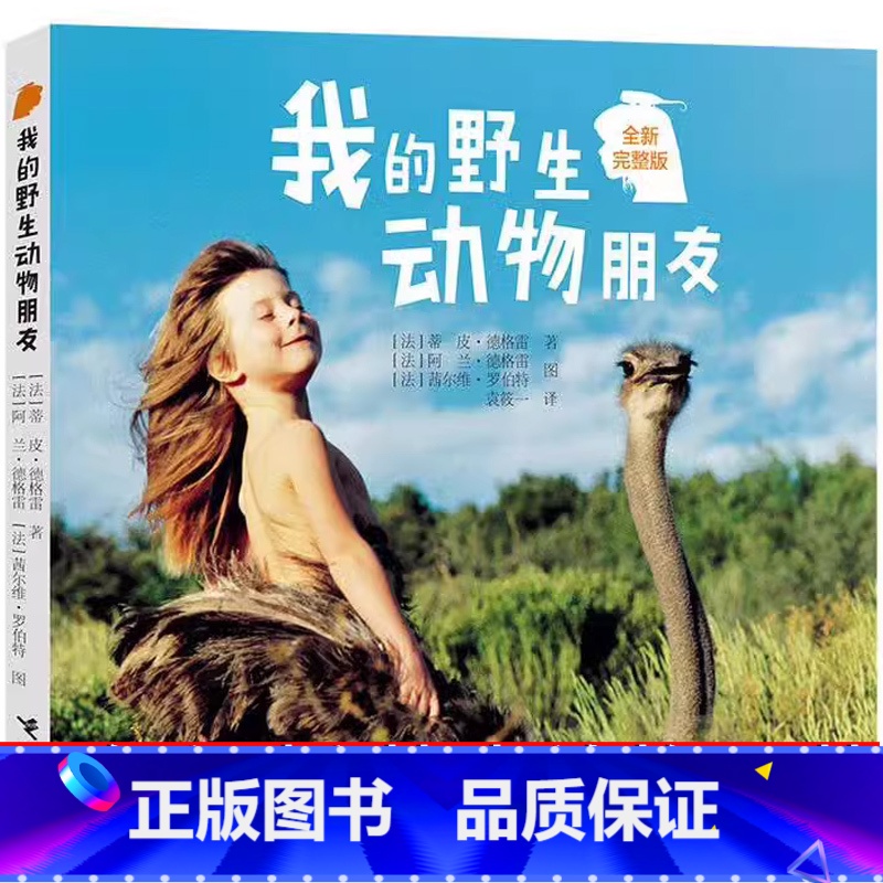 我的野生动物朋友 蒂皮德格雷 著 [正版]妹妹的红雨鞋二年级注音版必读林焕彰长江少年儿童出版社(湖北少年)小学生课外阅读