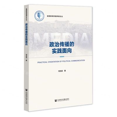 [N]政治传播的实践面向/喻园新闻传播学者论丛-9787520196659