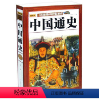 [正版]图书 中国通史 典藏版 图文版 一本书轻松掌握