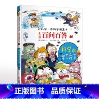 46.科学的学习方法 [正版]可自选儿童百问百答科学漫画书全套60册 适合6-15岁儿童幼儿科普百科知识大全十万个为什么
